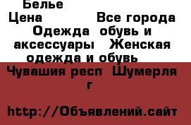 Белье Agent Provocateur › Цена ­ 3 000 - Все города Одежда, обувь и аксессуары » Женская одежда и обувь   . Чувашия респ.,Шумерля г.